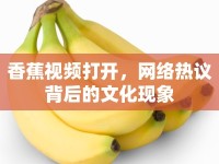 香蕉視頻打開(kāi)，網(wǎng)絡(luò)熱議背后的文化現(xiàn)象