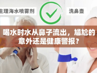 喝水時水從鼻子流出，尷尬的意外還是健康警報？