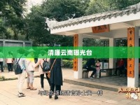 清廉云南曝光臺(tái)