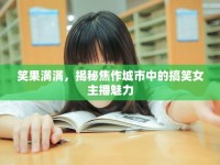 笑果滿滿，揭秘焦作城市中的搞笑女主播魅力
