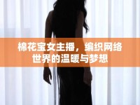 棉花寶女主播，編織網(wǎng)絡(luò)世界的溫暖與夢想