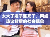 太大了嫂子漲死了，網(wǎng)絡(luò)熱議背后的社會(huì)現(xiàn)象