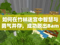 如何在竹林迷宮中智慧與勇氣并存，成功脫出Bamboo？