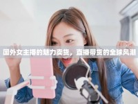 國外女主播的魅力賣貨，直播帶貨的全球風(fēng)潮