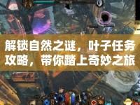 解鎖自然之謎，葉子任務(wù)攻略，帶你踏上奇妙之旅！