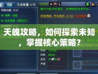 天魄攻略，如何探索未知，掌握核心策略？