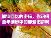 解鎖回憶的密碼，你記得童年倒影中的那些舊夢(mèng)嗎？