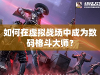 如何在虛擬戰(zhàn)場(chǎng)中成為數(shù)碼格斗大師？