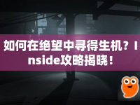 如何在絕望中尋得生機(jī)？Inside攻略揭曉！