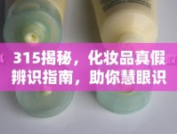 315揭秘，化妝品真假辨識指南，助你慧眼識珠