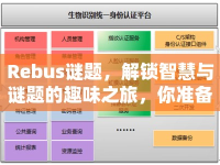 Rebus謎題，解鎖智慧與謎題的趣味之旅，你準(zhǔn)備好了嗎？