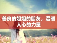 善良的姐姐的朋友，溫暖人心的力量