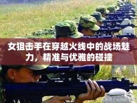 女狙擊手在穿越火線中的戰(zhàn)場魅力，精準(zhǔn)與優(yōu)雅的碰撞