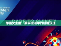 即墨女主播，數字浪潮中的鏗鏘玫瑰