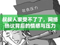 叔叔人家受不了了，網(wǎng)絡(luò)熱議背后的情感與壓力