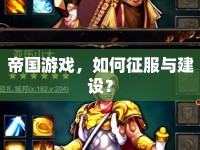 帝國游戲，如何征服與建設？