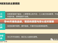 孕40天褐色血跡，背后的原因與安心應(yīng)對策略