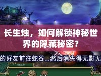 長生燭，如何解鎖神秘世界的隱藏秘密？