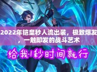 2022年鎧皇秒人流出裝，極致爆發(fā)，一觸即發(fā)的戰(zhàn)斗藝術(shù)