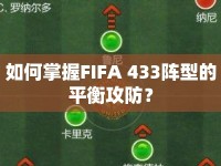 如何掌握FIFA 433陣型的平衡攻防？