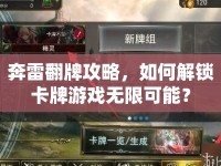 奔雷翻牌攻略，如何解鎖卡牌游戲無限可能？