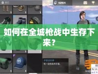 如何在全城槍戰(zhàn)中生存下來？