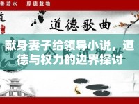 獻(xiàn)身妻子給領(lǐng)導(dǎo)小說(shuō)，道德與權(quán)力的邊界探討