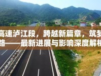 滬武高速瀘江段，跨越新篇章，筑夢(mèng)未來(lái)路——最新進(jìn)展與影響深度解析