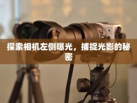 探索相機(jī)左側(cè)曝光，捕捉光影的秘密