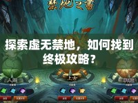 探索虛無禁地，如何找到終極攻略？