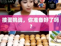 接蛋挑戰(zhàn)，你準(zhǔn)備好了嗎？