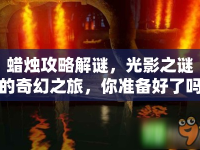 蠟燭攻略解謎，光影之謎的奇幻之旅，你準備好了嗎？
