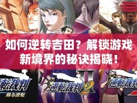 如何逆轉吉田？解鎖游戲新境界的秘訣揭曉！