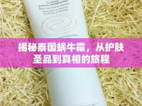 揭秘泰國蝸牛霜，從護(hù)膚圣品到真相的旅程