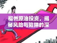福州原油投資，揭秘風(fēng)險與陷阱的深度剖析