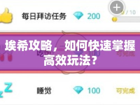 埃希攻略，如何快速掌握高效玩法？