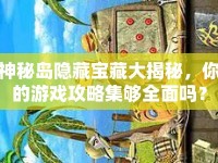 神秘島隱藏寶藏大揭秘，你的游戲攻略集夠全面嗎？