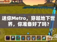 迷你Metro，穿越地下世界，你準(zhǔn)備好了嗎？