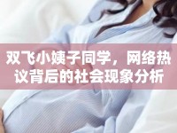 雙飛小姨子同學，網(wǎng)絡(luò)熱議背后的社會現(xiàn)象分析