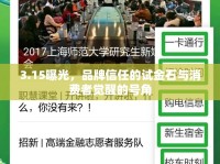 3.15曝光，品牌信任的試金石與消費者覺醒的號角