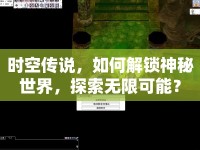 時空傳說，如何解鎖神秘世界，探索無限可能？