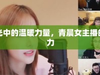 晨光中的溫暖力量，青晨女主播的魅力