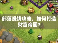 部落賺錢攻略，如何打造財(cái)富帝國？