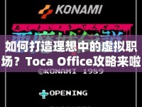 如何打造理想中的虛擬職場？Toca Office攻略來啦！