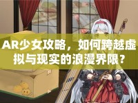AR少女攻略，如何跨越虛擬與現(xiàn)實的浪漫界限？