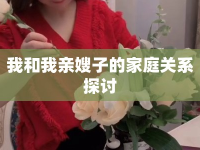 我和我親嫂子的家庭關(guān)系探討