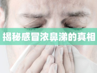 揭秘感冒濃鼻涕的真相
