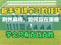 荊州麻將，如何贏在策略？
