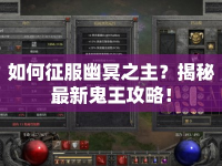 如何征服幽冥之主？揭秘最新鬼王攻略！