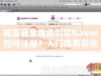 韓國(guó)最全搜索引擎Naver如何注冊(cè)？入門指南幫你輕松搞定！